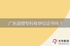 廣東函授?？朴袑W(xué)位證書嗎？