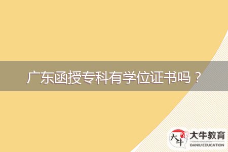 廣東函授?？朴袑W(xué)位證書嗎？