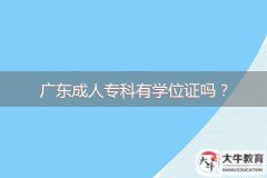 廣東成人專科有學(xué)位證嗎？