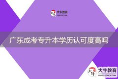 廣東成考專升本學(xué)歷認(rèn)可度高嗎