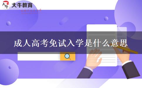 成人高考免試入學(xué)是什么意思