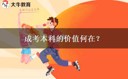 成考本科的價值何在？