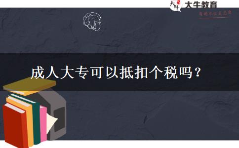 成人大?？梢缘挚蹅€稅嗎？