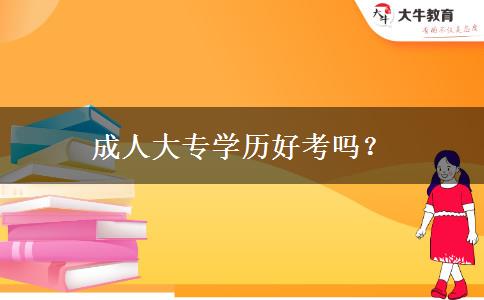 成人大專學歷好考嗎？