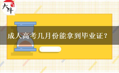 成人高考幾月份能拿到畢業(yè)證？