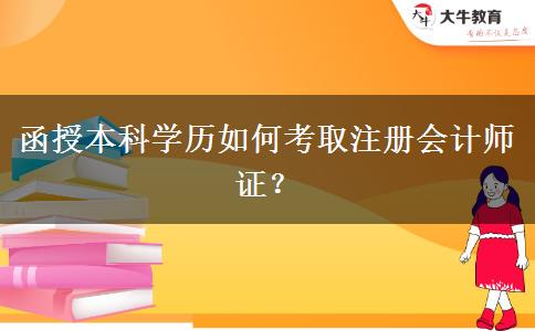 函授本科學(xué)歷如何考取注冊(cè)會(huì)計(jì)師證？