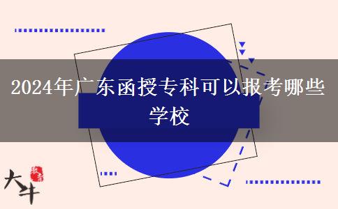 2024年廣東函授專科可以報(bào)考哪些學(xué)校