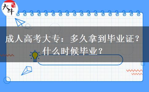 成人高考大專：多久拿到畢業(yè)證？什么時候畢業(yè)？