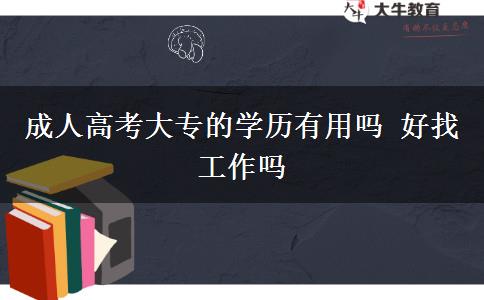 成人高考大專的學歷有用嗎 好找工作嗎