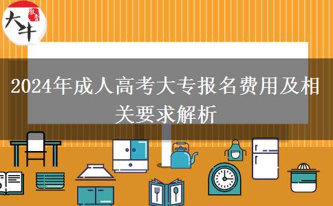 2024年成人高考大專報名費(fèi)用及相關(guān)要求解析