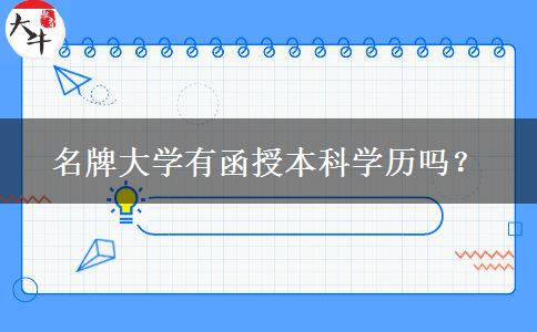 名牌大學(xué)有函授本科學(xué)歷嗎？