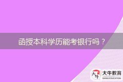 函授本科學(xué)歷能考銀行嗎？