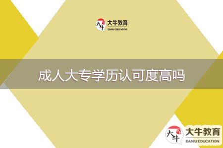 成人大專學(xué)歷認可度高嗎