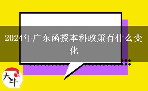 2024年廣東函授本科政策有什么變化