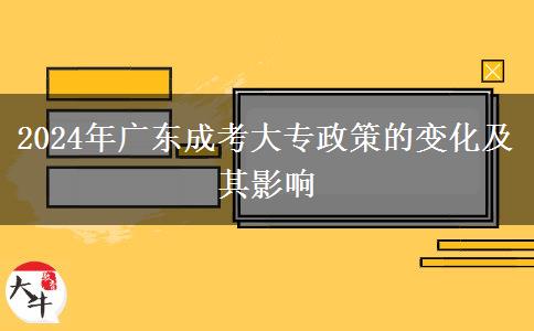 2024年廣東成考大專(zhuān)政策的變化及其影響