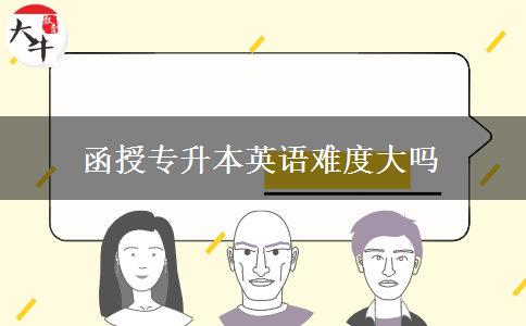 函授專升本英語(yǔ)難度大嗎