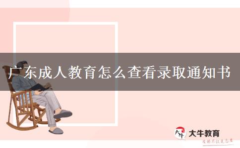 廣東成人教育怎么查看錄取通知書