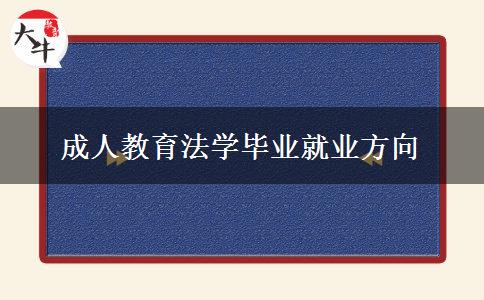 成人教育法學(xué)畢業(yè)就業(yè)方向