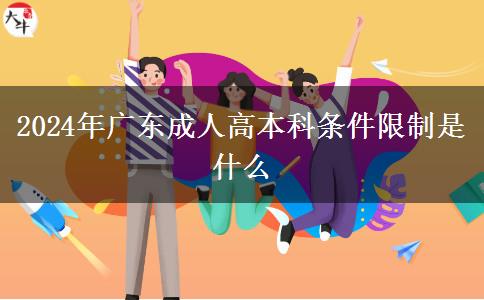 2024年廣東成人高本科條件限制是什么