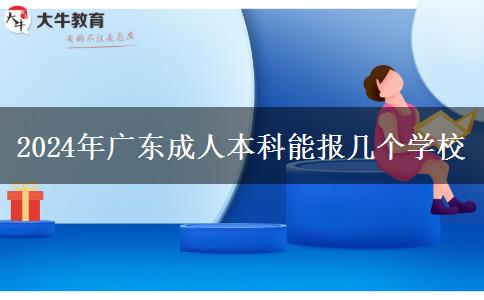 2024年廣東成人本科能報(bào)幾個(gè)學(xué)校