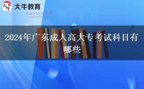 2024年廣東成人高大?？荚嚳颇坑心男? title=