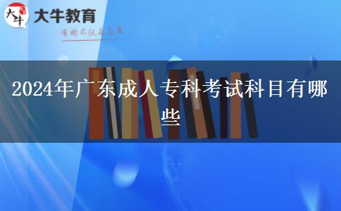 2024年廣東成人?？瓶荚嚳颇坑心男? title=