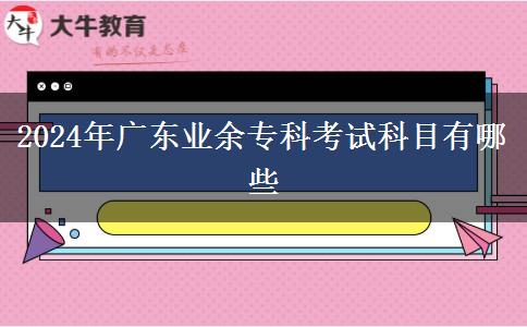 2024年廣東業(yè)余?？瓶荚嚳颇坑心男? width=