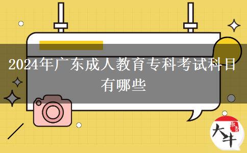 2024年廣東成人教育?？瓶荚嚳颇坑心男? title=