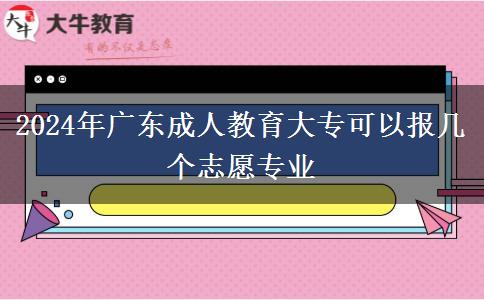 2024年廣東成人教育大?？梢詧髱讉€志愿專業(yè)