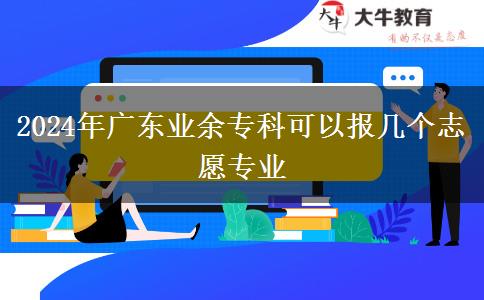 2024年廣東業(yè)余?？瓶梢詧髱讉€志愿專業(yè)