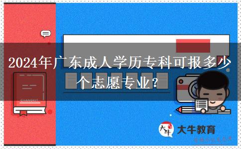 2024年廣東成人學(xué)歷?？瓶蓤蠖嗌賯€志愿專業(yè)？