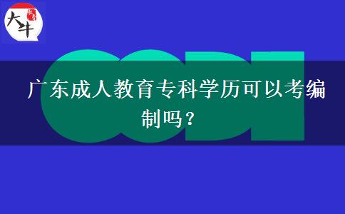 廣東成人教育?？茖W(xué)歷可以考編制嗎？