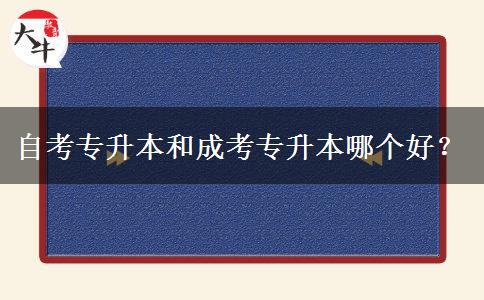 自考專升本和成考專升本哪個(gè)好？