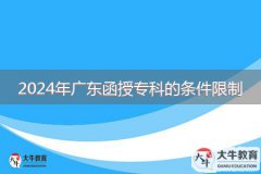 2024年廣東函授專科的條件限制