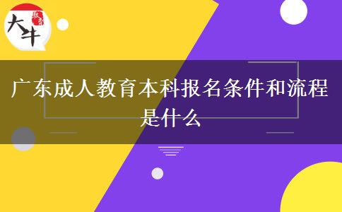 廣東成人教育本科報(bào)名條件和流程是什么