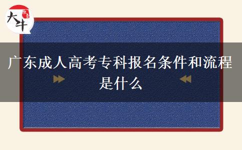 廣東成人高考?？茍?bào)名條件和流程是什么