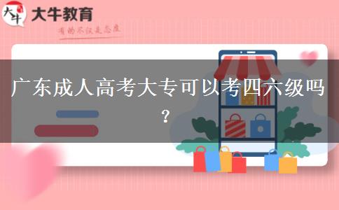 廣東成人高考大?？梢钥妓牧?jí)嗎？