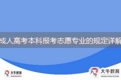 2024年廣東成人高考本科報考志愿專業(yè)的規(guī)定詳解