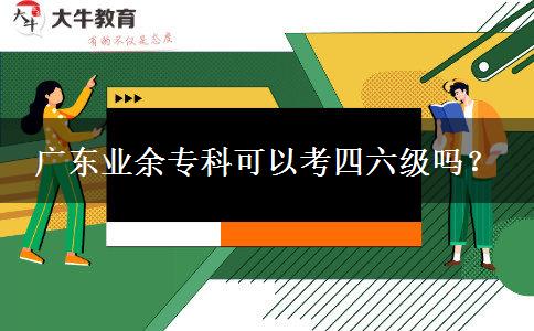 廣東業(yè)余?？瓶梢钥妓牧?jí)嗎？