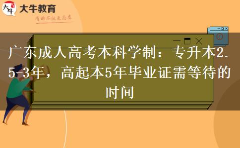 廣東成人高考本科需要幾年才能拿到畢業(yè)證？