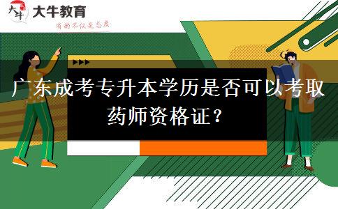 廣東成考專(zhuān)升本學(xué)歷是否可以考取藥師資格證？