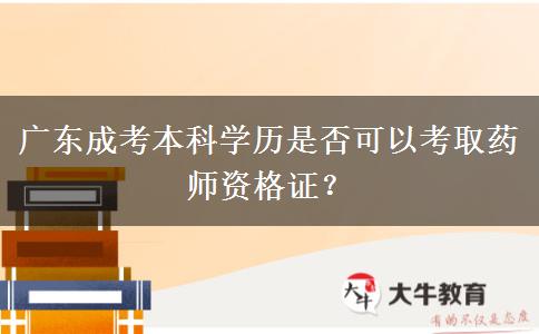 廣東成考本科學(xué)歷是否可以考取藥師資格證？