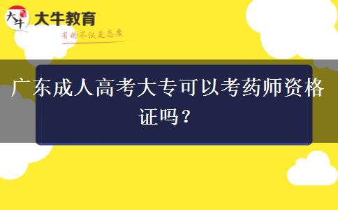 廣東成人高考大?？梢钥妓帋熧Y格證嗎？