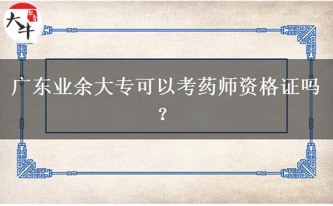 廣東業(yè)余大?？梢钥妓帋熧Y格證嗎？