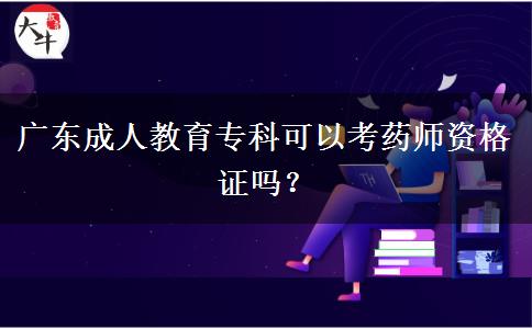 廣東成人教育?？瓶梢钥妓帋熧Y格證嗎？