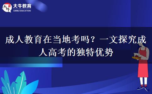 成人教育在當(dāng)?shù)乜紗幔? width=