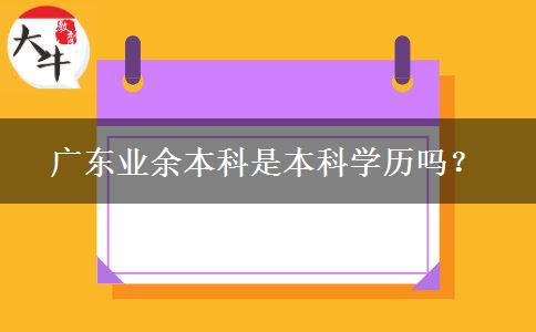 廣東業(yè)余本科是本科學歷嗎？