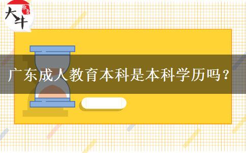 廣東成人教育本科是本科學(xué)歷嗎？