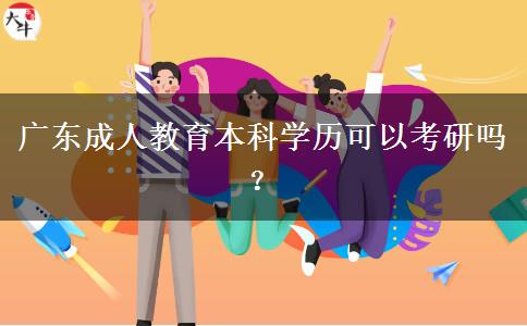 廣東成人教育本科學(xué)歷可以考研嗎？