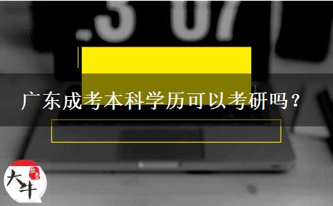 廣東成考本科學(xué)歷可以考研嗎？